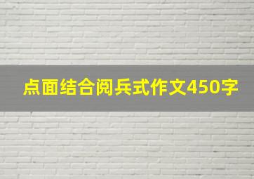 点面结合阅兵式作文450字