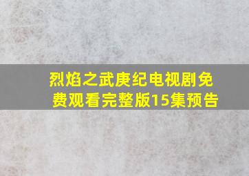 烈焰之武庚纪电视剧免费观看完整版15集预告