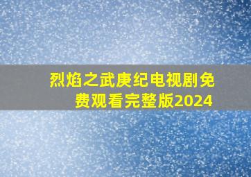 烈焰之武庚纪电视剧免费观看完整版2024