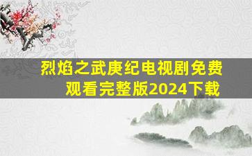 烈焰之武庚纪电视剧免费观看完整版2024下载