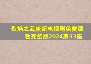 烈焰之武庚纪电视剧免费观看完整版2024第33集