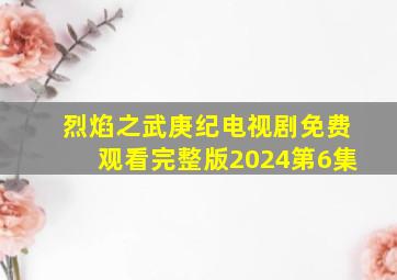 烈焰之武庚纪电视剧免费观看完整版2024第6集