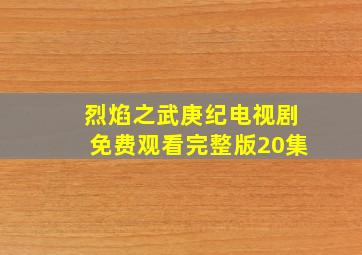 烈焰之武庚纪电视剧免费观看完整版20集