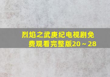 烈焰之武庚纪电视剧免费观看完整版20～28