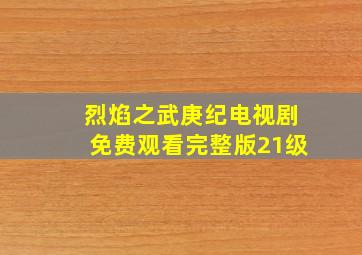 烈焰之武庚纪电视剧免费观看完整版21级