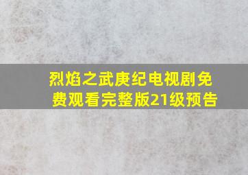 烈焰之武庚纪电视剧免费观看完整版21级预告