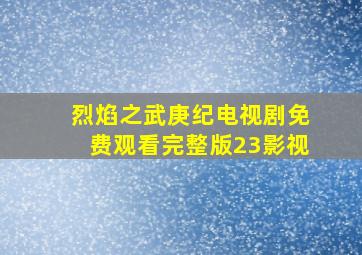 烈焰之武庚纪电视剧免费观看完整版23影视