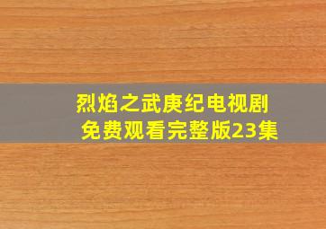 烈焰之武庚纪电视剧免费观看完整版23集