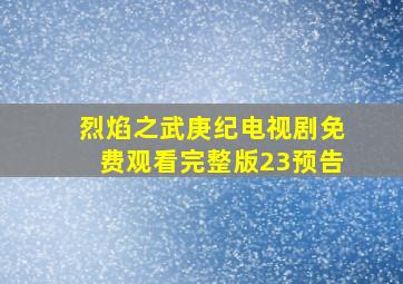 烈焰之武庚纪电视剧免费观看完整版23预告