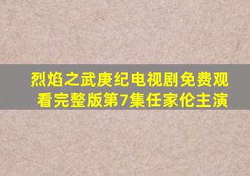 烈焰之武庚纪电视剧免费观看完整版第7集任家伦主演