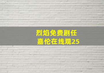 烈焰免费剧任嘉伦在线观25