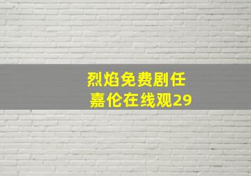 烈焰免费剧任嘉伦在线观29