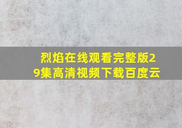 烈焰在线观看完整版29集高清视频下载百度云