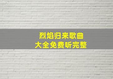 烈焰归来歌曲大全免费听完整