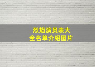 烈焰演员表大全名单介绍图片