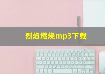 烈焰燃烧mp3下载