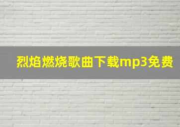 烈焰燃烧歌曲下载mp3免费