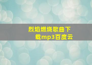 烈焰燃烧歌曲下载mp3百度云