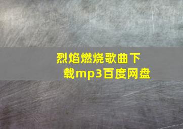 烈焰燃烧歌曲下载mp3百度网盘