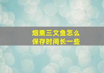 烟熏三文鱼怎么保存时间长一些