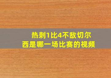 热刺1比4不敌切尔西是哪一场比赛的视频