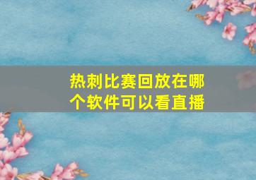 热刺比赛回放在哪个软件可以看直播