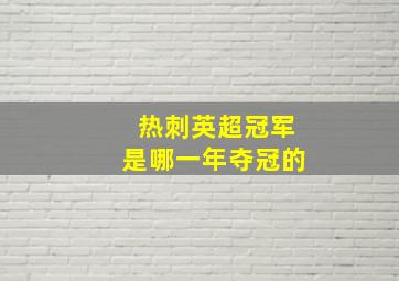 热刺英超冠军是哪一年夺冠的