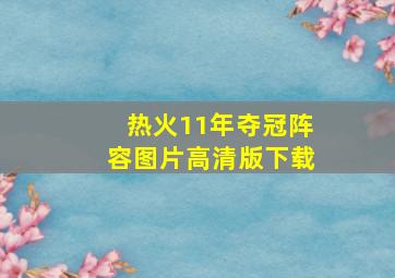 热火11年夺冠阵容图片高清版下载