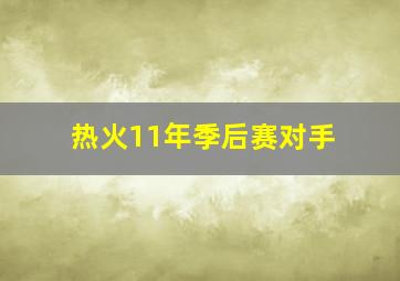 热火11年季后赛对手