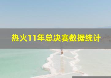 热火11年总决赛数据统计