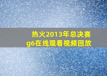 热火2013年总决赛g6在线观看视频回放