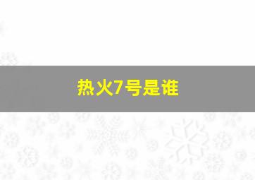 热火7号是谁