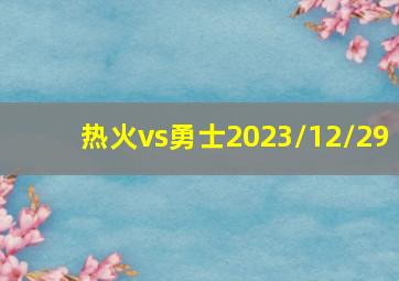 热火vs勇士2023/12/29