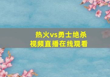 热火vs勇士绝杀视频直播在线观看