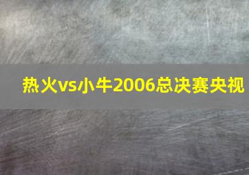 热火vs小牛2006总决赛央视