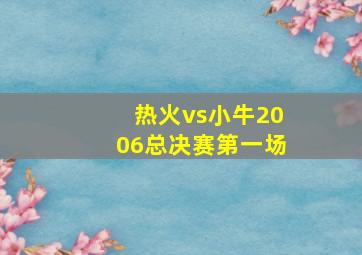 热火vs小牛2006总决赛第一场