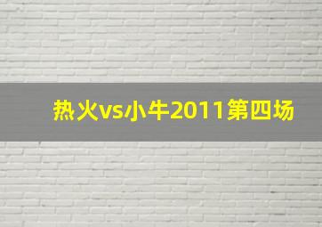 热火vs小牛2011第四场