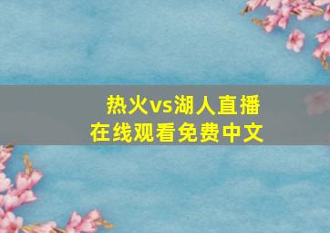 热火vs湖人直播在线观看免费中文