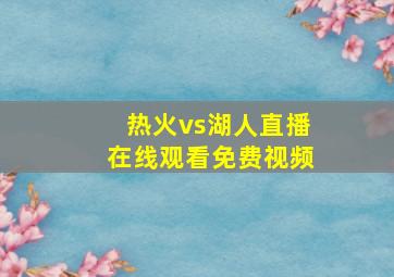 热火vs湖人直播在线观看免费视频