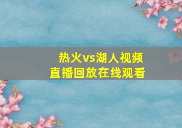 热火vs湖人视频直播回放在线观看