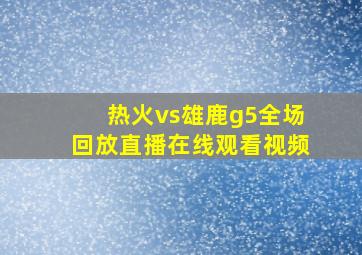 热火vs雄鹿g5全场回放直播在线观看视频