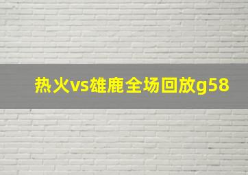 热火vs雄鹿全场回放g58