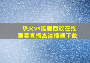 热火vs雄鹿回放在线观看直播高清视频下载