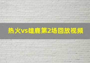 热火vs雄鹿第2场回放视频