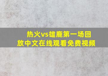 热火vs雄鹿第一场回放中文在线观看免费视频