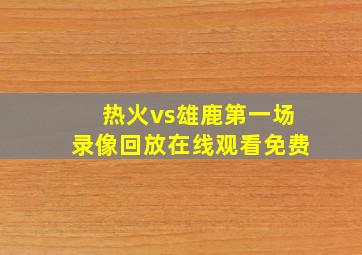 热火vs雄鹿第一场录像回放在线观看免费