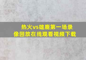 热火vs雄鹿第一场录像回放在线观看视频下载