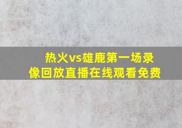 热火vs雄鹿第一场录像回放直播在线观看免费