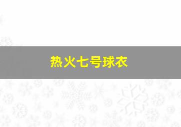 热火七号球衣