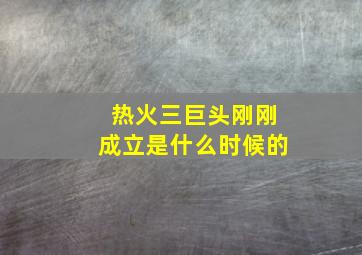 热火三巨头刚刚成立是什么时候的